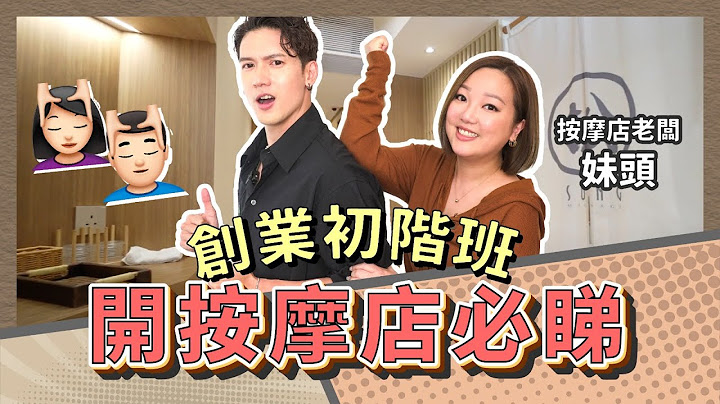 Kenny x 妹頭 - 創業初階班！開按摩店必睇！！｜斌菲特訓班 Ep.11