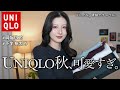 【ユニクロ秋服】ガチで使える新作6着&超大量18コーデ着回し｜上品な大人可愛いUNIQLO購入品紹介