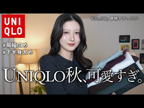 【ユニクロ秋服】ガチで使える新作6着&超大量18コーデ着回し｜上品な大人可愛いUNIQLO購入品紹介