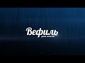 Прямая трансляция пользователя Церковь Вефиль Москва