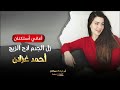 زل الجدم لاح الزيج أحمد غزلان معزوفه طرب الطرب مطلوب اكثر شي جديد جدا 2026