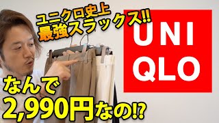 ユニクロ史上最強スラックス！これ何で2990円なの！？