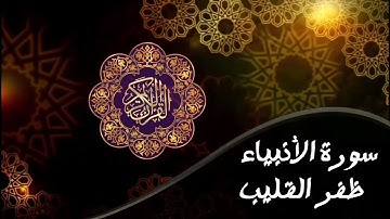 ما تيسر من سورة الأنبياء بترتيل  أخّاذ يريح القلوب للقارئ ظفر القليب