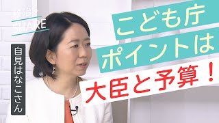 「こども庁」創設で今度こそ変わる！？日本の子ども・子育て政策　自見はなこさん【政治をSHARE #9】