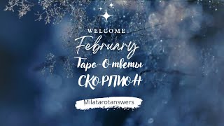 СКОРПИОН♏️Таро-ответы ♦️♣️♠️♥️НА ФЕВРАЛЬ❄️ 2024Г.Какие события Вас ждут❓️#тарорасклад