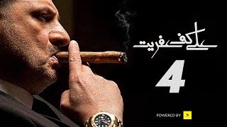 مسلسل على كف عفريت - الحلقة الرابعة - بطولة خالد الصاوي | Ala Kaf Afreet Series - Episode 4