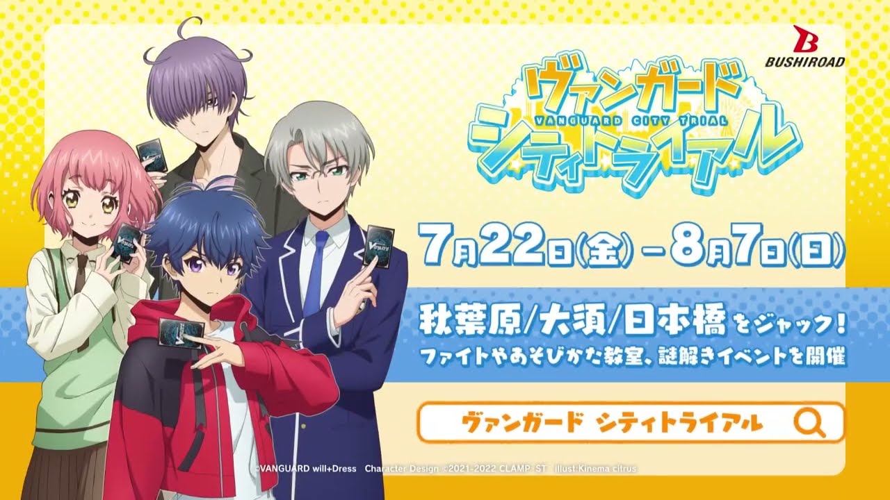 秋葉原 大須 日本橋をジャック 7 22 8 7開催 ヴァンガード シティトライアル ファイト 謎解き あそびかた教室 Youtube