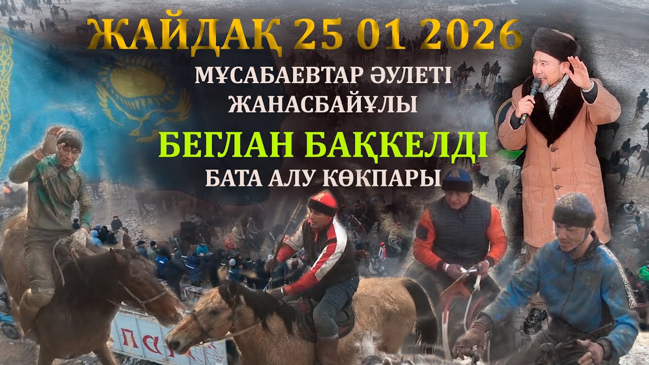 25 01 2026 ЖАЙДАҚ МҰСАБАЕВТАР ӘУЛЕТІ ЖАНАСБАЙҰЛЫ БЕГЛАН БАҚКЕЛДІ БАТА АЛУ КӨКПАРЫ