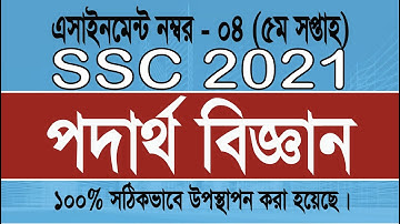 SSC 2021 Physics assignment 4  week 5, পদার্থ বিজ্ঞান ৫ম সপ্তাহের এসাইনমেন্ট সমাধান