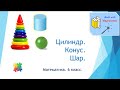 6 класс. Математика. Урок 28. "Цилиндр. Конус. Шар."