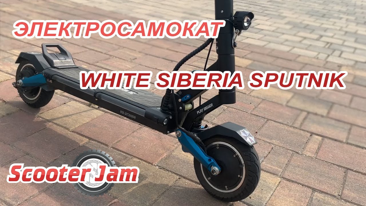 Электросамокат white siberia sputnik 2000w. White Siberia Sputnik 2000w.