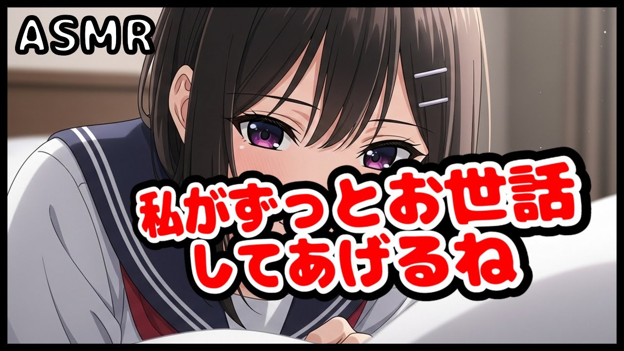 【ASMR/ヤンデレ】「私がずっとお世話してあげるね」献身的な幼馴染の愛情が、病室で歪んでいく【幼馴染/独占欲】