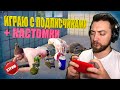 ИГРАЮ С ПОДПИСЧИКАМИ + КАСТОМКИ + ПЕСНИ ПОД ГИТАРУ + КАК ВСЕГДА ВЕСЕЛИМСЯ