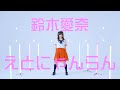 鈴木愛奈 『えとにゃんらん』Dance Video