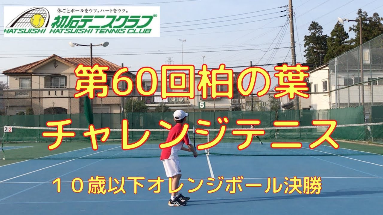 第60回柏の葉チャレンジテニス10歳以下オレンジボール決勝 Youtube