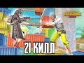 УПАЛИ НЕ В МЯСО! УНИЧТОЖИЛ 21 ВРАГА В PUBG MOBILE