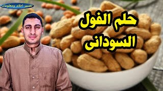 حلم رؤية الفول السودانى واكل الفول السودانى ورؤية الفول السودانى المحمص ؟؟