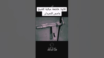 تلاوة خاشعة تشرح القلوب للشيخ عاصم_اللحيدان @قراننت-تلاواتمختارة @القرآنالكريم-ه2ظ1ث #المصحف