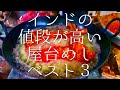 インドの値段が高い屋台めしベスト3