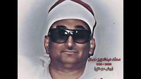 محمد عبدالعزیز حصان مقام الحجازالعجمي+بيات شوري+رست (سورة النمل) بروایة ورش عن نافع