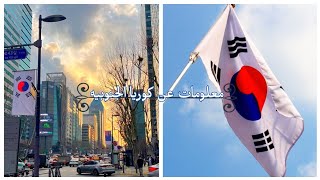 حقائق عن كوريا الجنوبيه قد لا تكن تعرفها ??