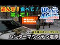 【ウィンターアロハ2024 #5】関東最大級のスノーリゾート!!「ハンターマウンテン塩原」