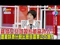 震震有詞 - 真的別計較？！父母過度偏心讓人太心碎！ -2023/11/2完整版