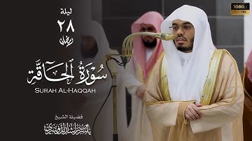 الشيخ ياسر الدوسري سورة الحاقة من صلاة التراويح ليلة 28 رمضان1446هـ Yasser Al-Dosari Surah Al-Haqqah