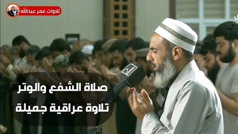 صلاة الشفع والوتر تلاوة عراقية مؤثرة للقارئ عمر عبدالله سلطان من صلاة القيام ليلة ٢٨ رمضان ١٤٤٣
