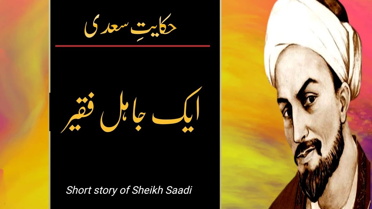 Aik Jahil Faqir Sheikh Saadi Story in Urdu and Hindi Gulistan Saadi حکایت سعدی Short Story