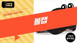 최고의 볼캡 리뷰! 스타일과 편안함을 동시에 잡다