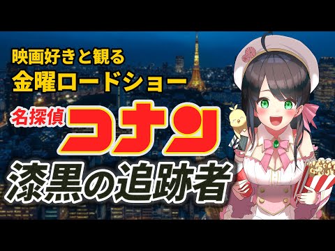 【 同時視聴 】 金曜ロードショー 「 名探偵コナン 漆黒の追跡者 」【 Vtuber 常世モコ 】