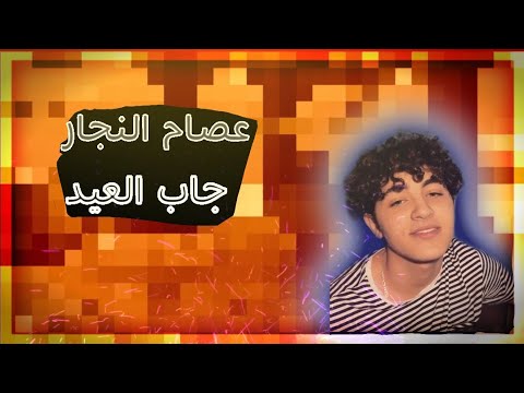 عصام النجار عمل اكبر غلطة بحياته