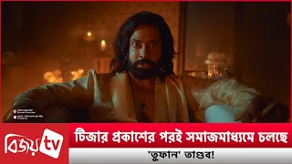 অসধয সধন শকবর এক দন কট ভউযর রকরড Toofan Bijoy Tv