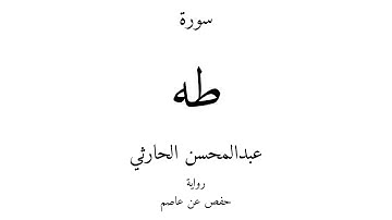 20 - القرآن الكريم - سورة طه - عبدالمحسن الحارثي