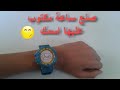 شاهد صنع ساعة مكتوب عليها اسمك لا يفوتك 