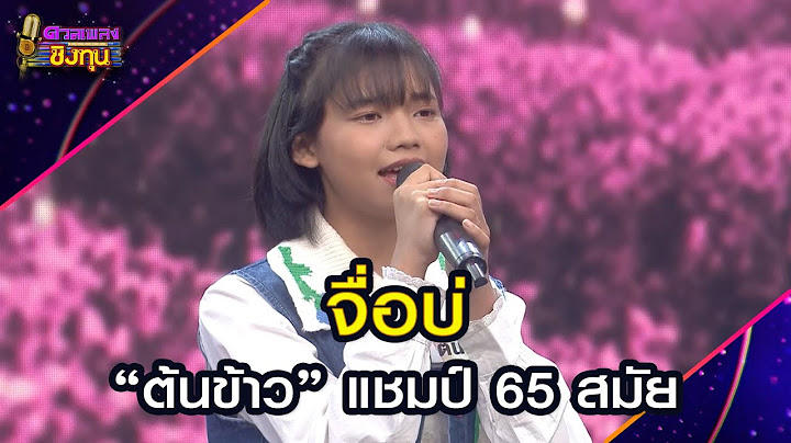 จื่อบ่ :  “ต้นข้าว” แชมป์ 65 สมัย  | Highlight ดวลเพลงชิงทุน2025 Ep.1902 | 26 มิ.ย.68