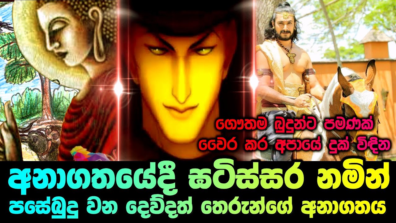 අනාගතයේදී ඝඪිටිස්සර නමින් පසේබුදු වන දෙව්දත් තෙරුන්ගේ කථාව