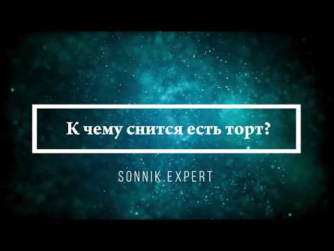 К чему снится есть торт - Онлайн Сонник Эксперт