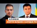 🔷 Вільні народи РФ розуміють, що режим слабшає — наша перемога надихне їх на переворот? | Клімкін