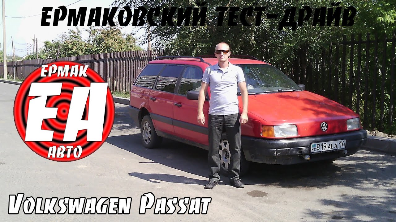 ЕРМАКОВСКИЙ ТЕСТ-ДРАЙВ. Volkswagen Passat B3 Variant ЕРМАКОВСКИЙ ТЕСТ-ДРАЙВ. Volkswagen Passat B3 Variant
