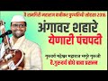 Bhagure Guruji Panchpadi | महेश महाराज भगुरे गुरुजी यांची वावी येथील पंचपदी | bhagure guruji Mp3 Song