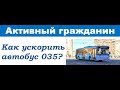 Автобус 035 в Москве, как можно улучшить данный маршрут?