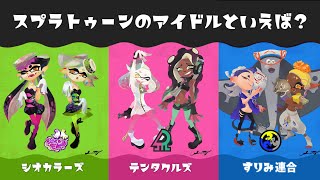 【ファイナルフェス予想！】【スプラトゥーン３】 歴代のフェス結果を見ながらお題を予想してみた【Splatoon3】