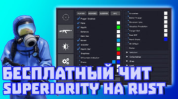 БЕСПЛАТНЫЙ ЧИТ НА РАСТ v2553 SUPERIORITY | RUST HACK ПИРАТКА v2553 | FREE CHEAT RUST | ОБХОД GW |