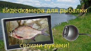 видеокамера для рыбалки своими руками