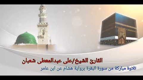 🌹 تلاوة مباركة من سورة البقرة برواية هشام عن ابن عامر🌹