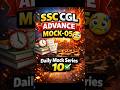🔥SSC CGL 2026 Advance Mock 05 😰 | 📅Daily Mock Series 10 ✅ #ytshorts #shortsfeed #ssc #ssccgl #mock