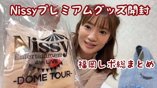 Nissy にっしー プレミアム グッズ