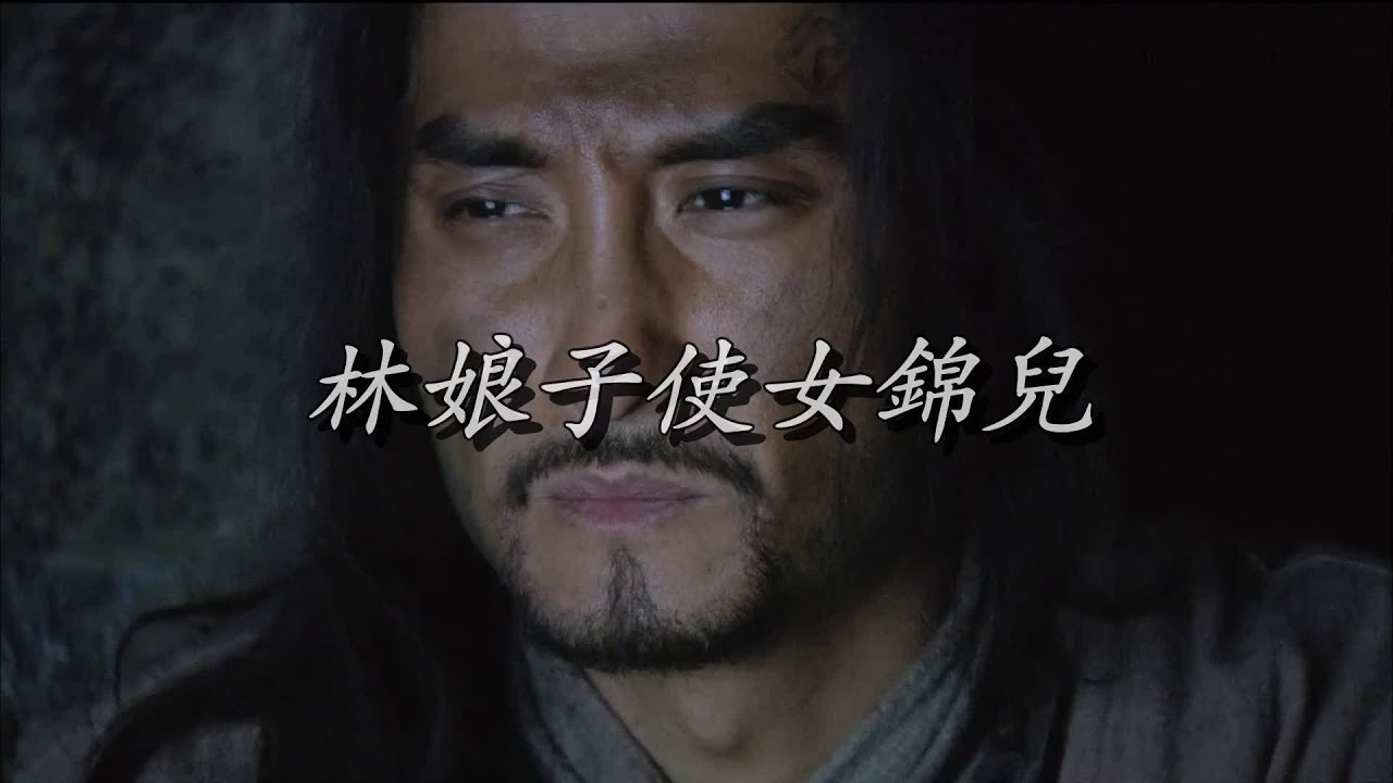 林娘子使女锦儿 Youtube